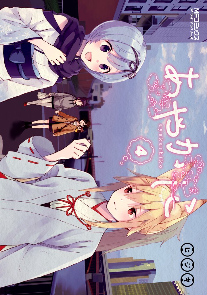 あやかしこ