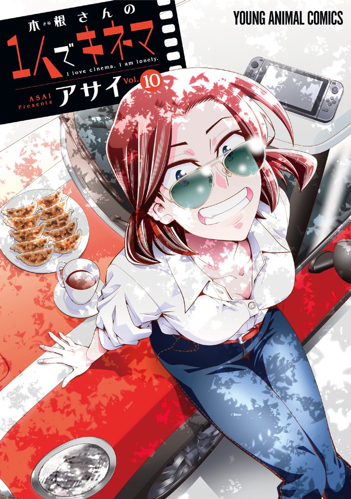 木根さんの1人でキネマ　10巻