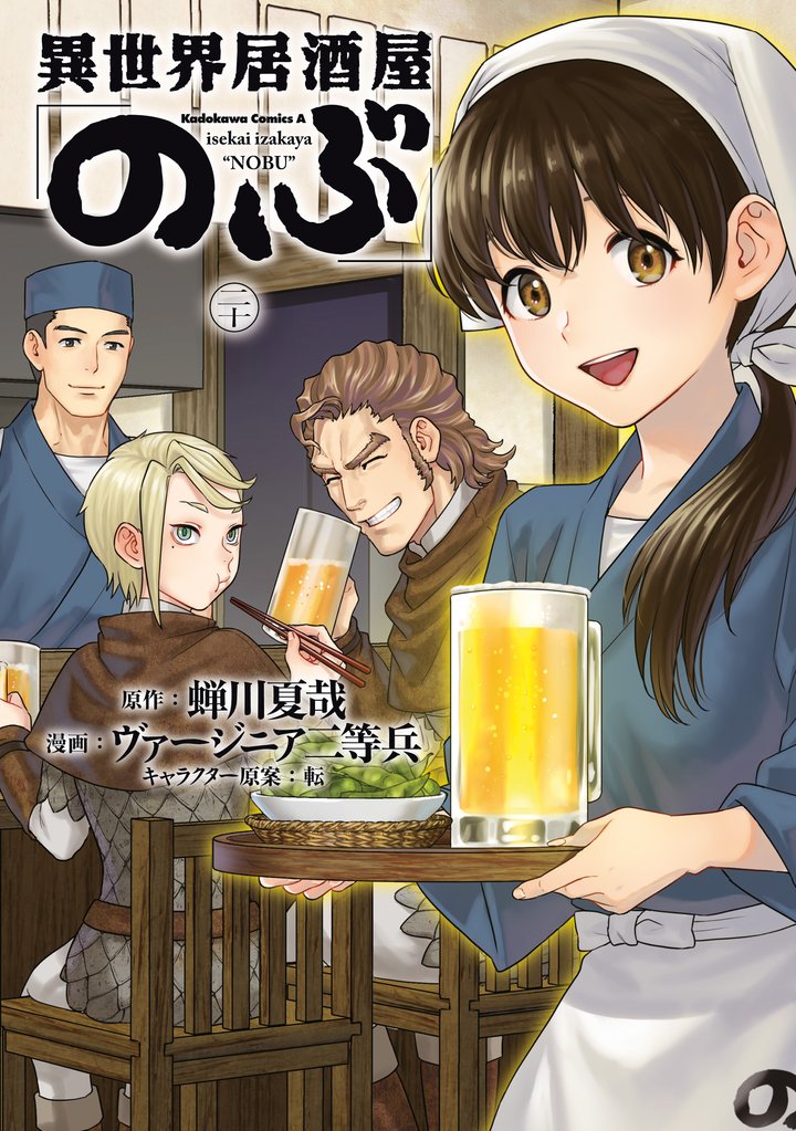 異世界居酒屋「のぶ」 20 冊セット 最新刊まで