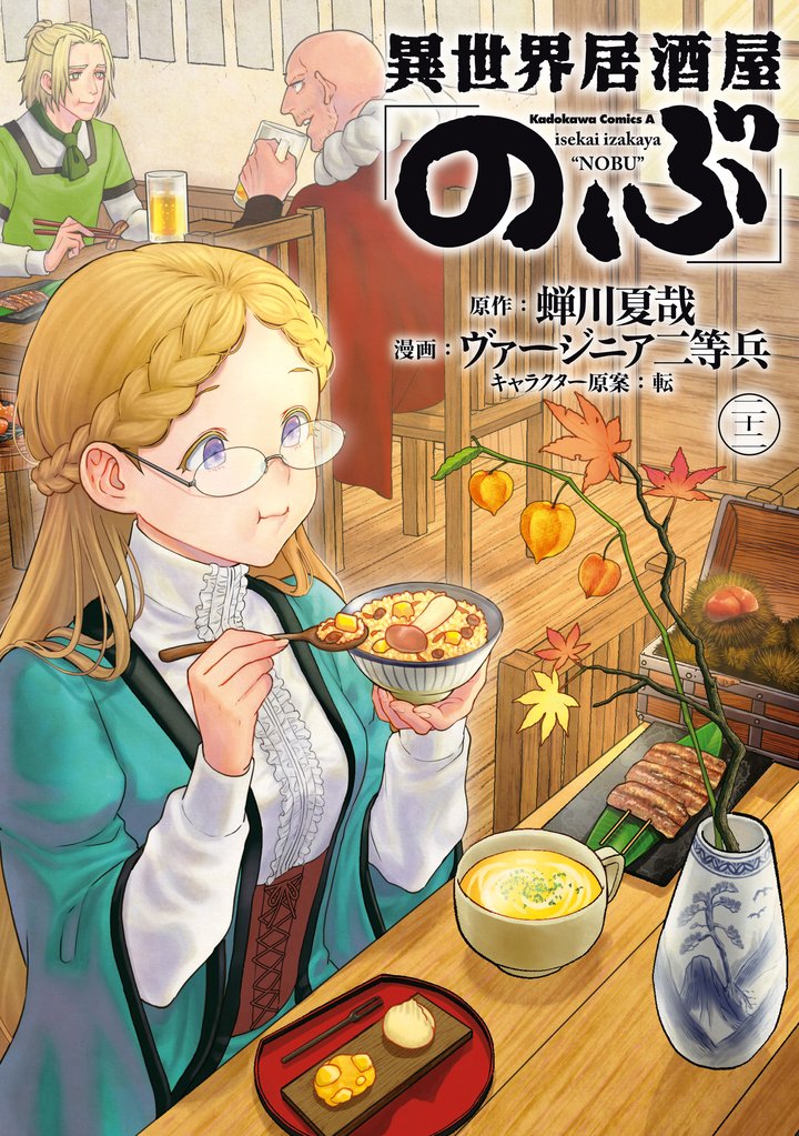 異世界居酒屋「のぶ」 22 冊セット 最新刊まで