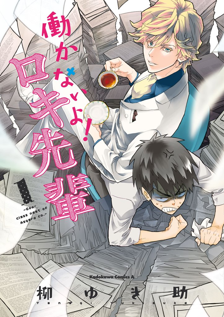 働かないよ！ロキ先輩(1)
