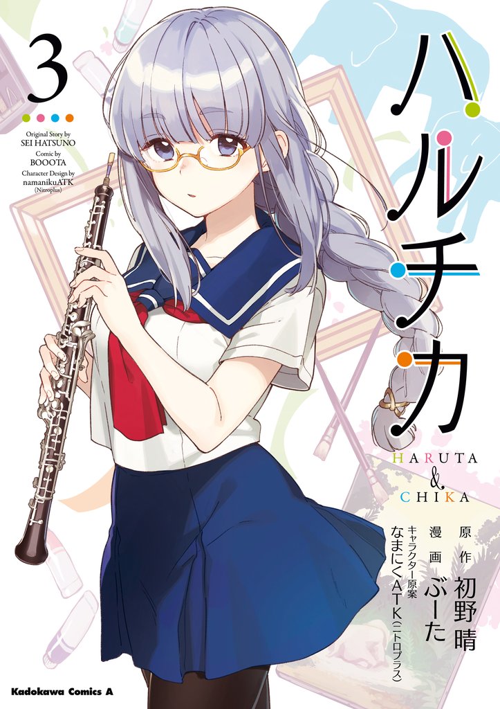 ハルチカ 3 冊セット 最新刊まで