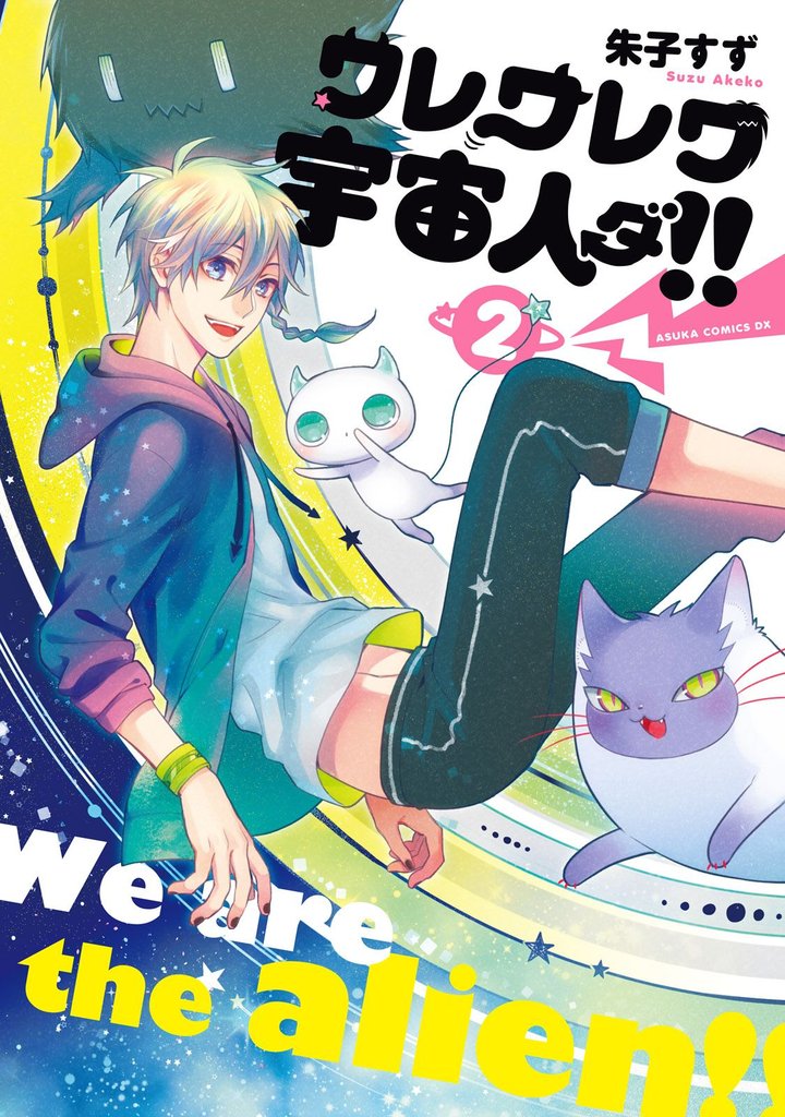 ワレワレワ宇宙人ダ！！ 2 冊セット 全巻