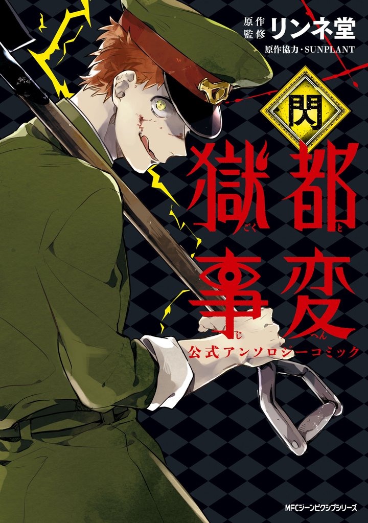 獄都事変　公式アンソロジーコミック　‐閃‐