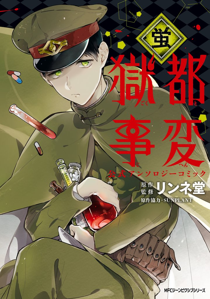 獄都事変 公式アンソロジーコミック 7 冊セット 最新刊まで