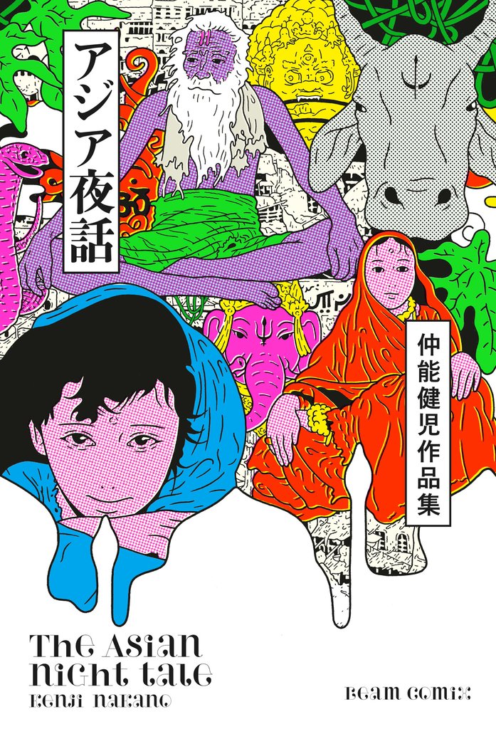仲能健児作品集 2 冊セット 最新刊まで