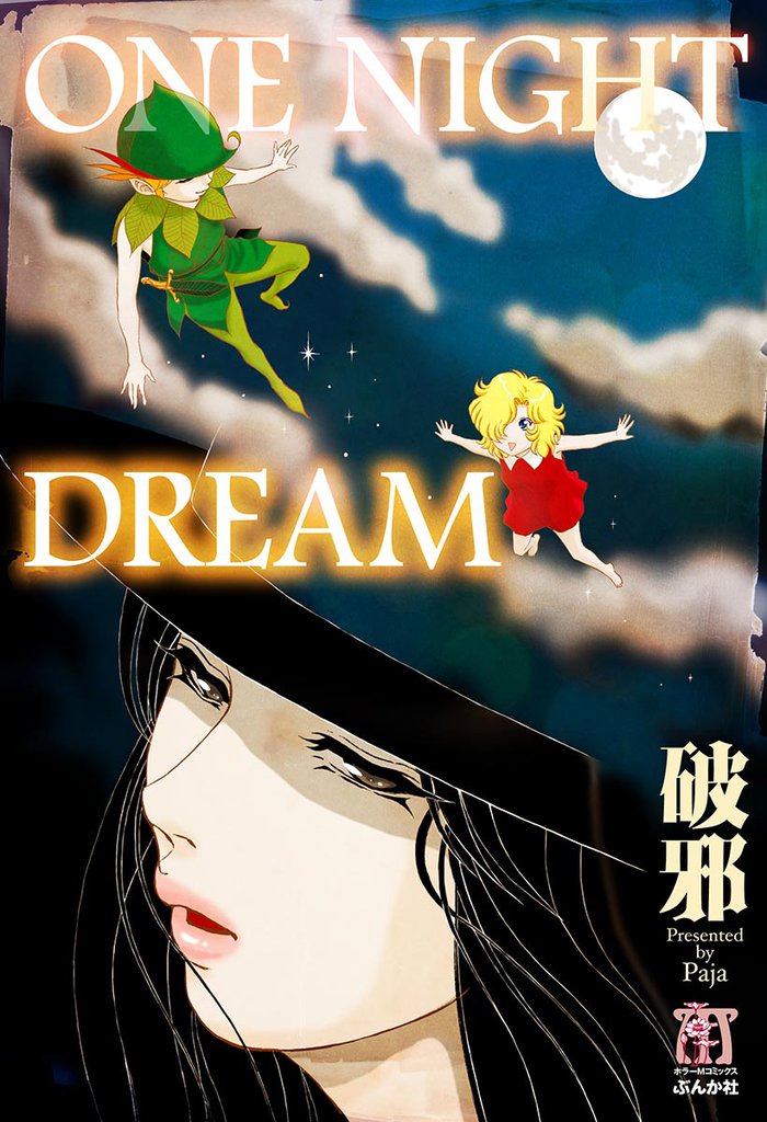 ＯＮＥ　ＮＩＧＨＴ　ＤＲＥＡＭ