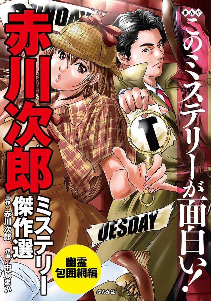 まんがこのミステリーが面白い！　赤川次郎ミステリー傑作選　幽霊包囲網編