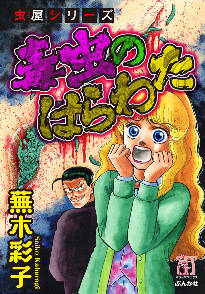 虫屋シリーズ　毒虫のはらわた