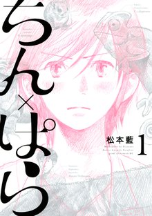マンガ 電子書籍 ちん×ぱら の表紙画像