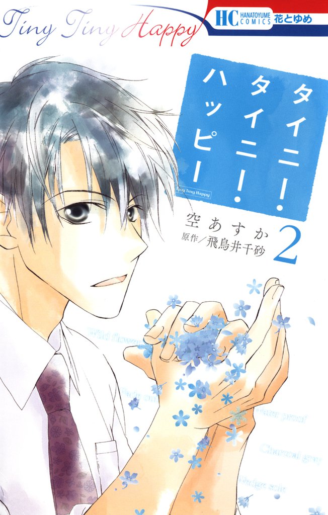 タイニー・タイニー・ハッピー 2 冊セット 全巻