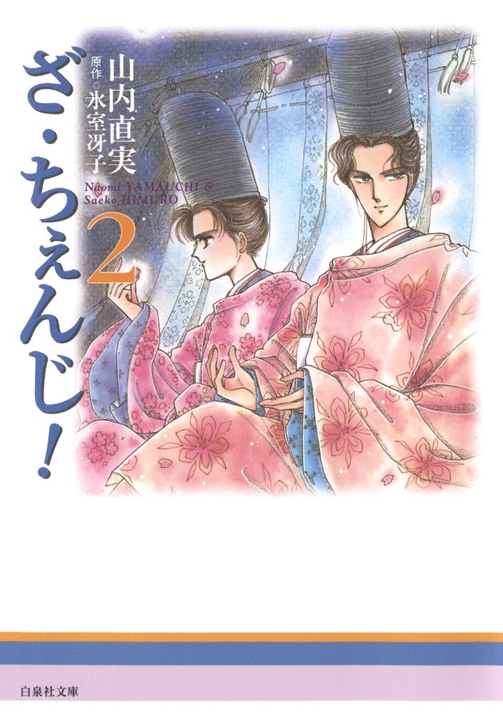 ざ・ちぇんじ！ 2 冊セット 全巻