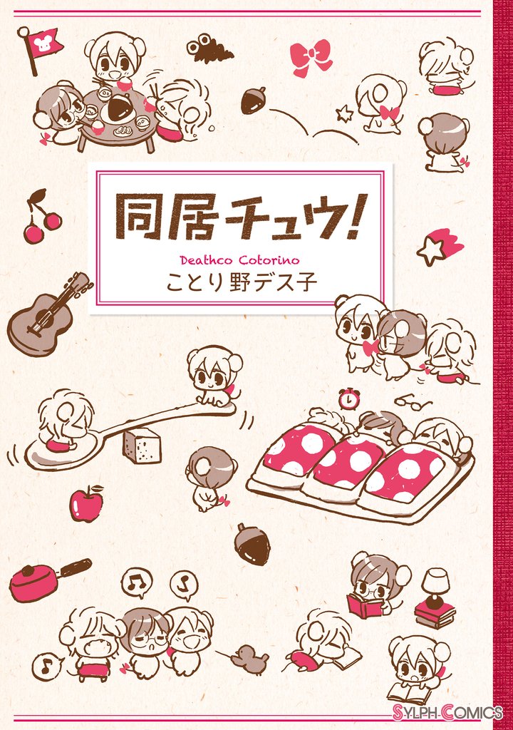 同居チュウ！