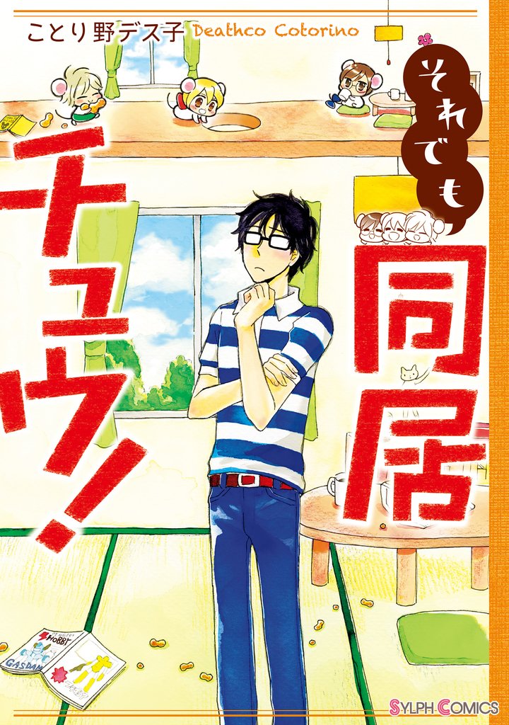 同居チュウ！ 2 冊セット 全巻
