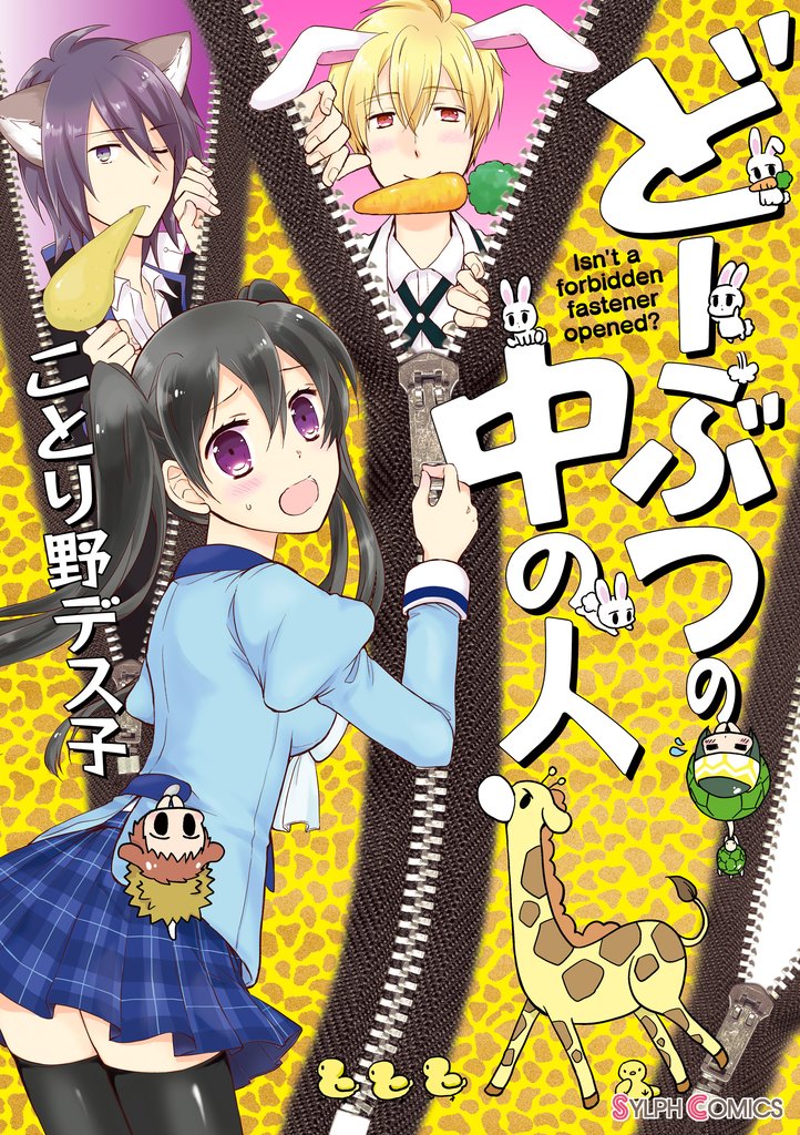 どーぶつの中の人