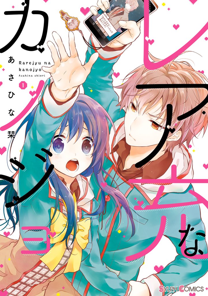 レア充なカノジョ(1)
