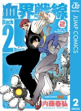 マンガ 電子書籍 血界戦線 Back 2 Back の表紙画像