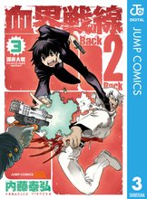 マンガ 電子書籍 血界戦線 Back 2 Back の表紙画像
