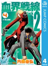 漫画 電子書籍 血界戦線 Back 2 Back の表紙画像