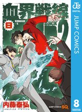 漫画 電子書籍 血界戦線 Back 2 Back の表紙画像