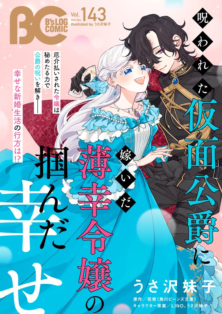 【電子版】B’s-LOG COMIC 2024 Dec. Vol.143