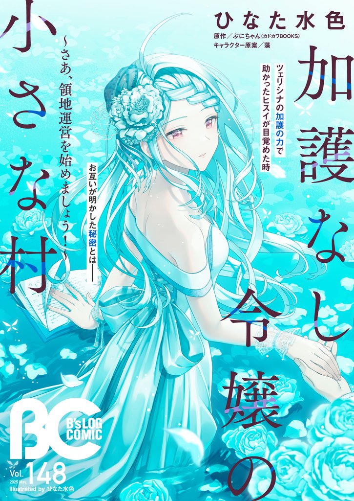 【電子版】B’s-LOG COMIC 2025 May. Vol.148