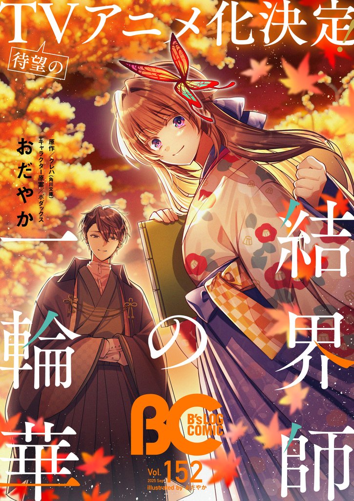 【電子版】B’s-LOG COMIC 2025 Sep. Vol.152