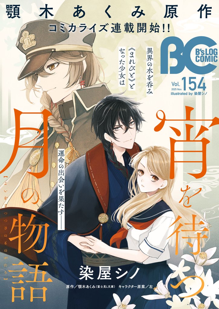 【電子版】B’s-LOG COMIC 2025 Nov. Vol.154