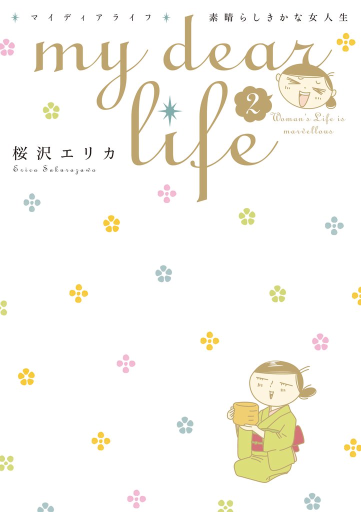 my dear life 素晴らしきかな女人生 2 冊セット 最新刊まで