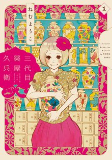 マンガ 電子書籍 三代目薬屋久兵衛 の表紙画像