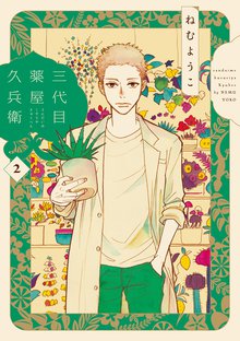 マンガ 電子書籍 三代目薬屋久兵衛 の表紙画像