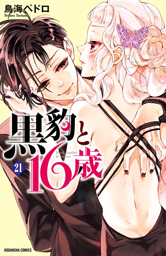 黒豹と16歳  甘美なガールズトーク