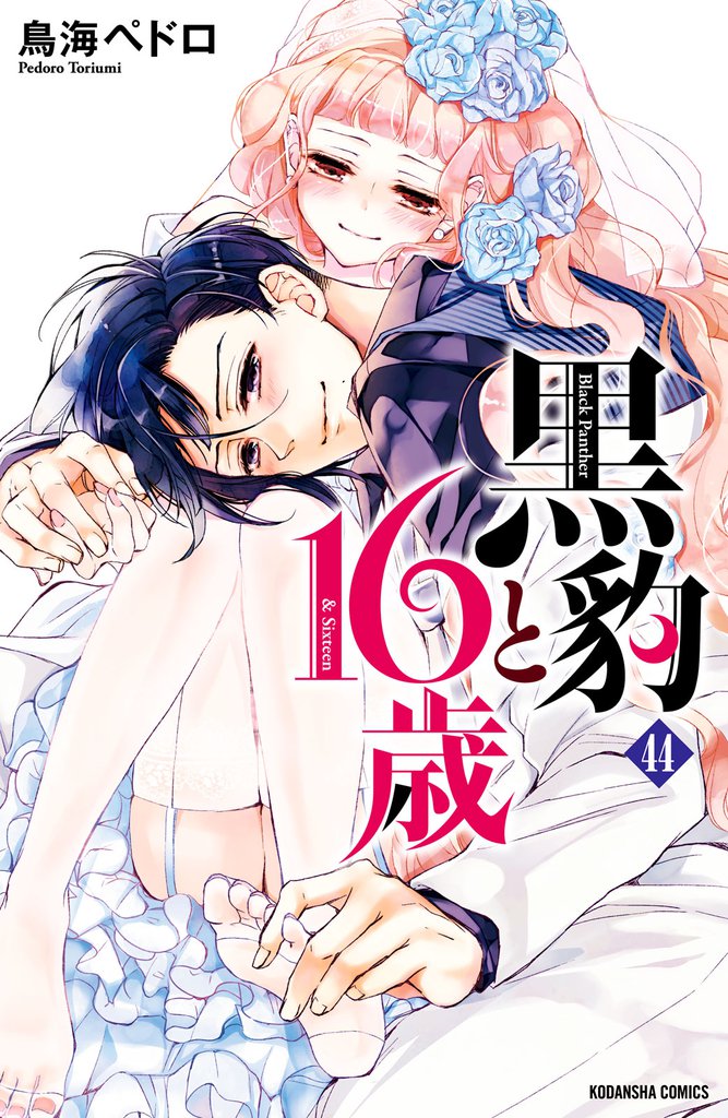 黒豹と１６歳　分冊版 44 冊セット 全巻