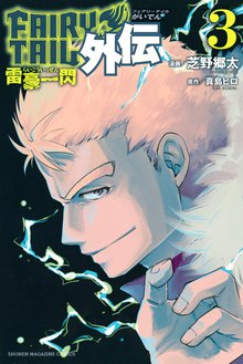 マンガ 電子書籍 ＦＡＩＲＹ　ＴＡＩＬ外伝 の表紙画像