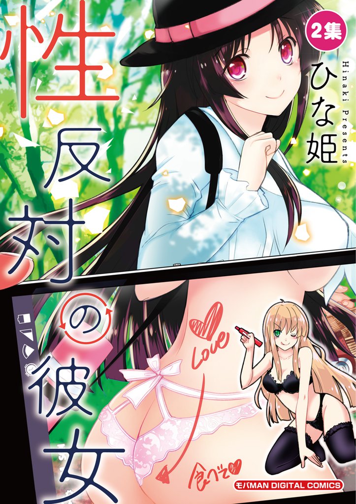 性反対の彼女（２）