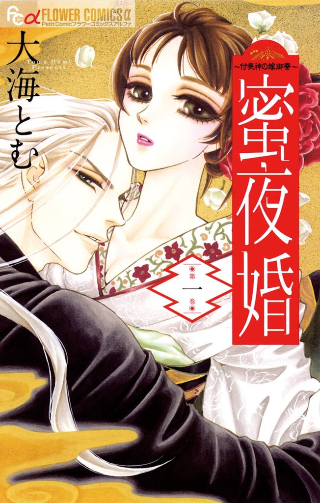 蜜夜婚～付喪神の嫁御寮～（１）