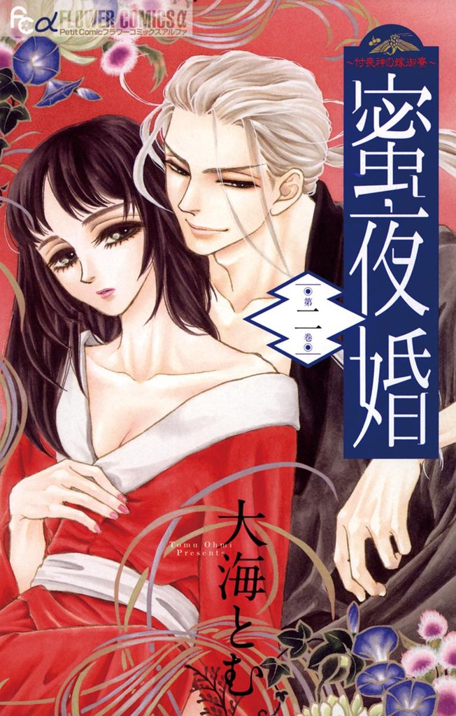 蜜夜婚～付喪神の嫁御寮～（２）