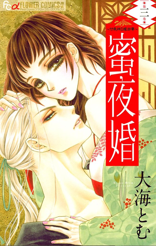 蜜夜婚～付喪神の嫁御寮～（３）