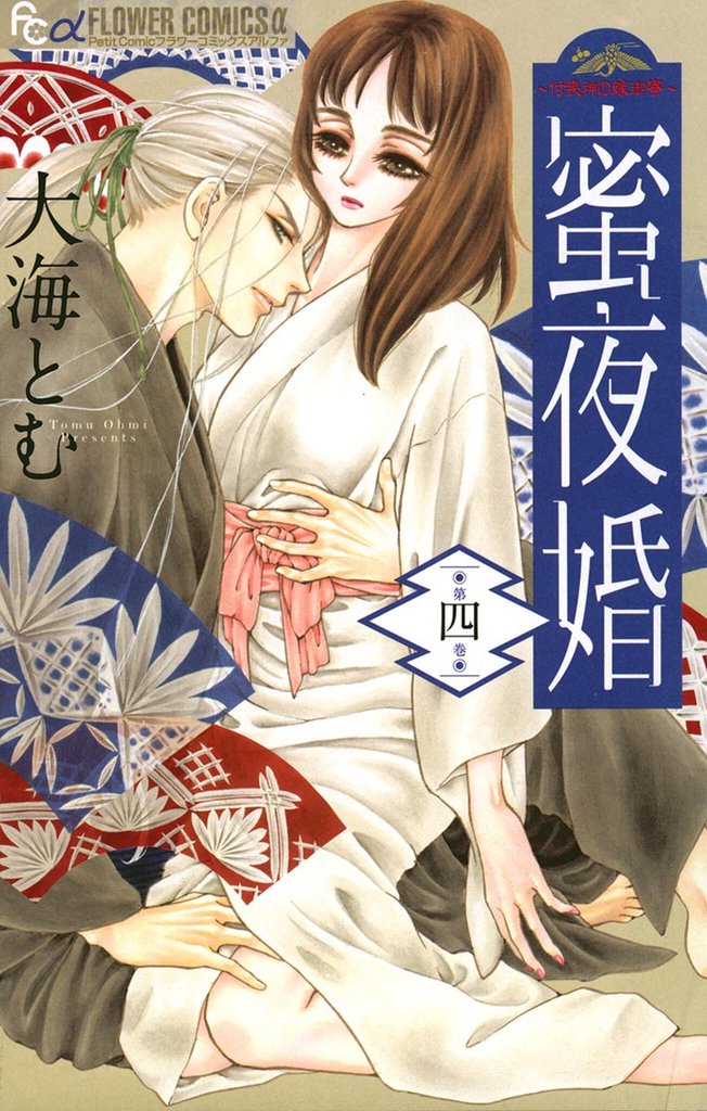 蜜夜婚～付喪神の嫁御寮～（４）