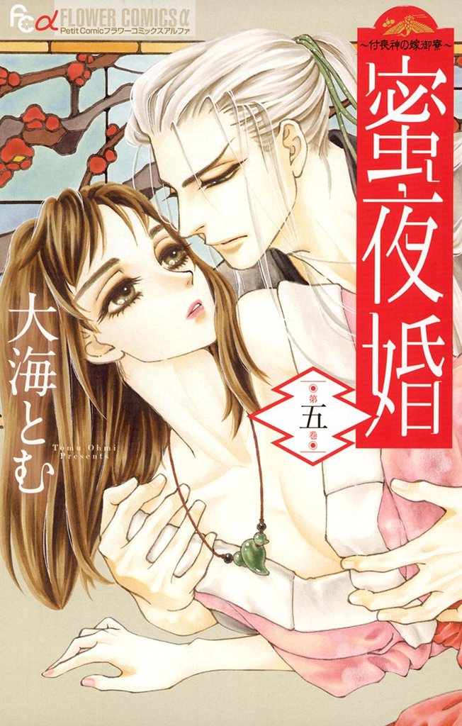 蜜夜婚～付喪神の嫁御寮～（５）