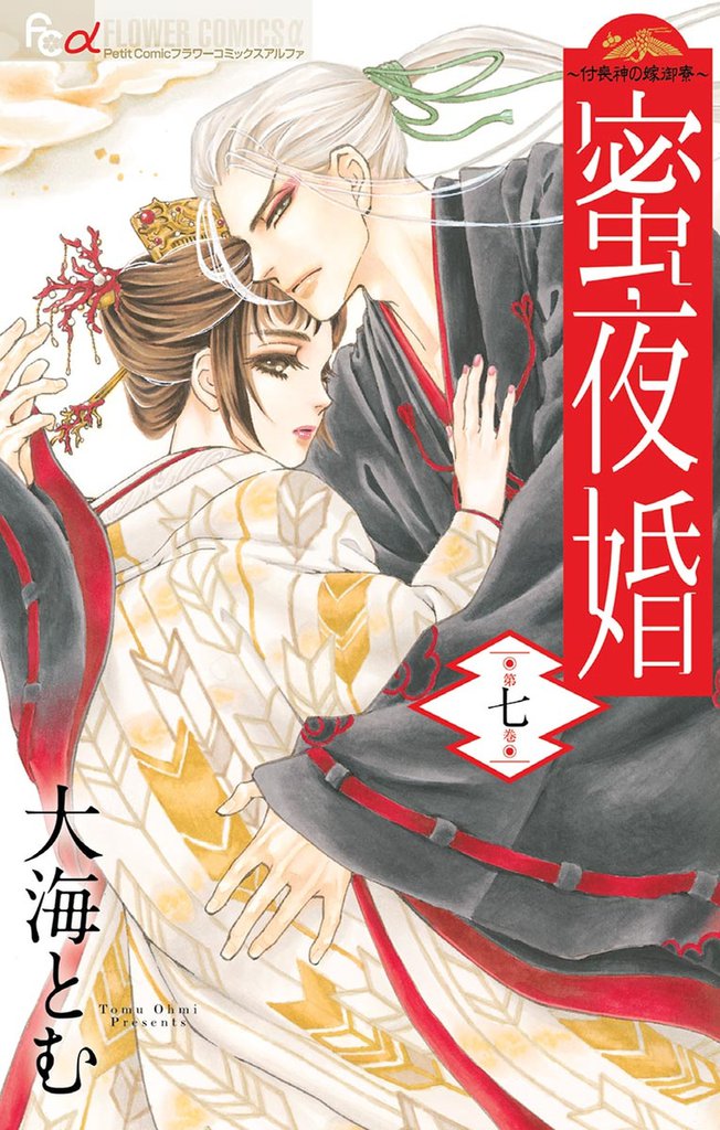 蜜夜婚～付喪神の嫁御寮～（７）