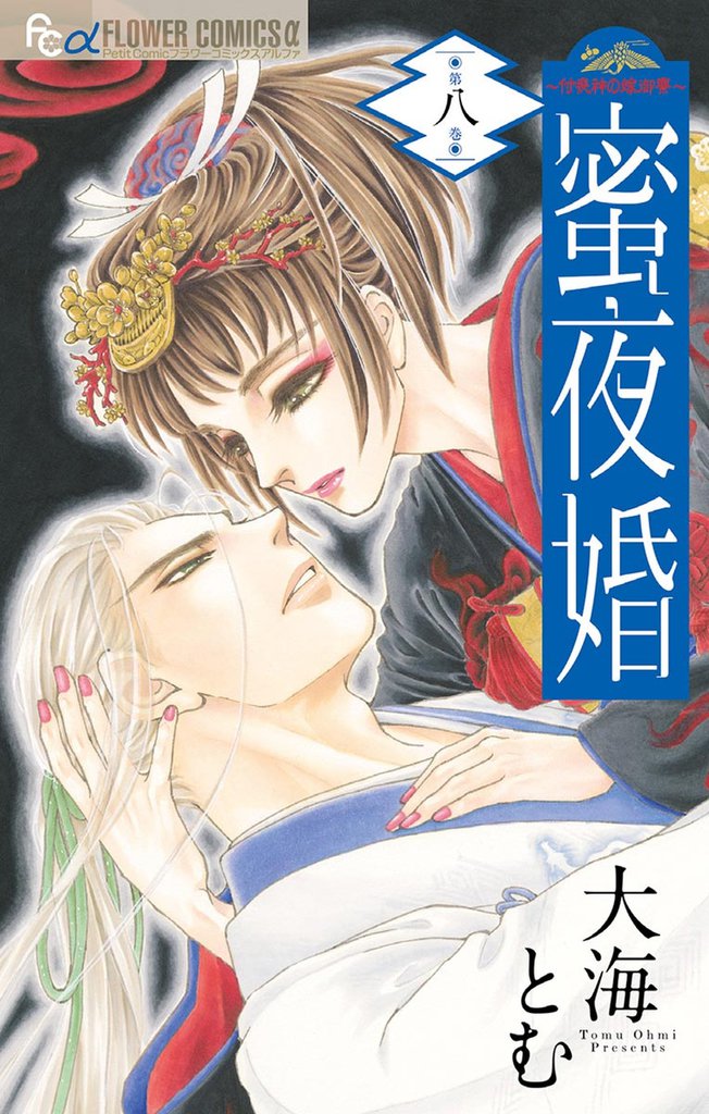 蜜夜婚～付喪神の嫁御寮～ 8 冊セット 全巻