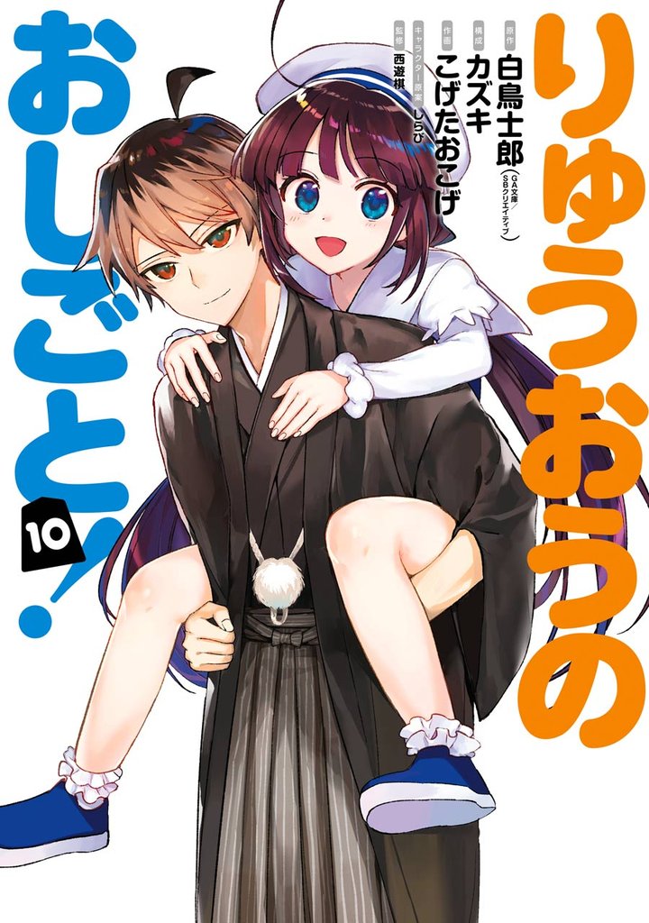 りゅうおうのおしごと！ 10 冊セット 全巻