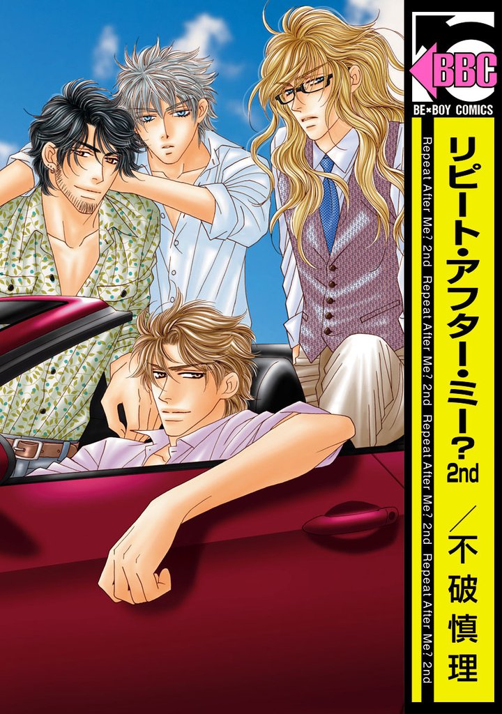 リピート・アフター・ミー？ 2 冊セット 全巻