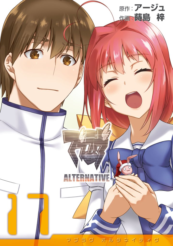 マブラヴ オルタネイティヴ 17 冊セット 全巻 | 漫画全巻ドットコム