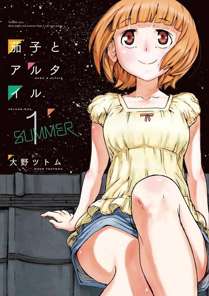 茄子とアルタイル（１）