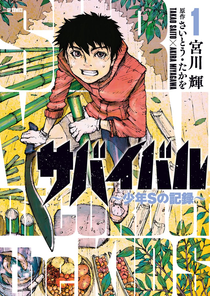 サバイバル～少年Sの記録～ (1)
