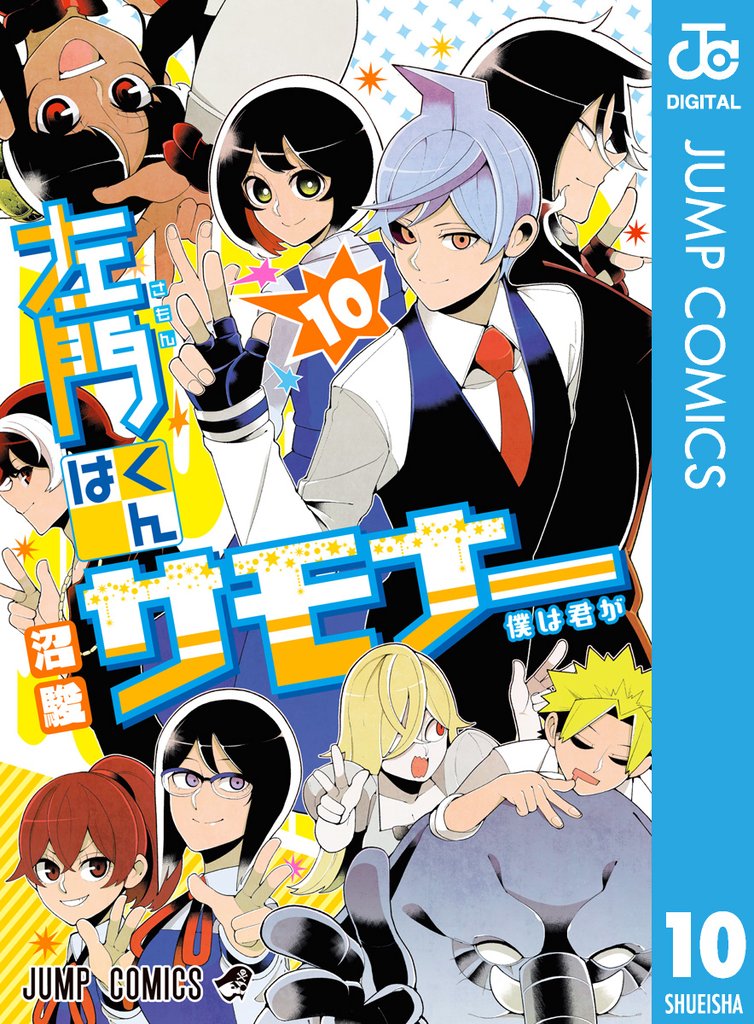 左門くんはサモナー 10 冊セット 全巻