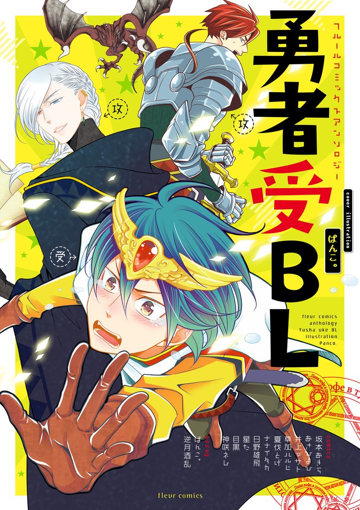 フルールコミックスアンソロジー　魔王受BL 4 冊セット 最新刊まで