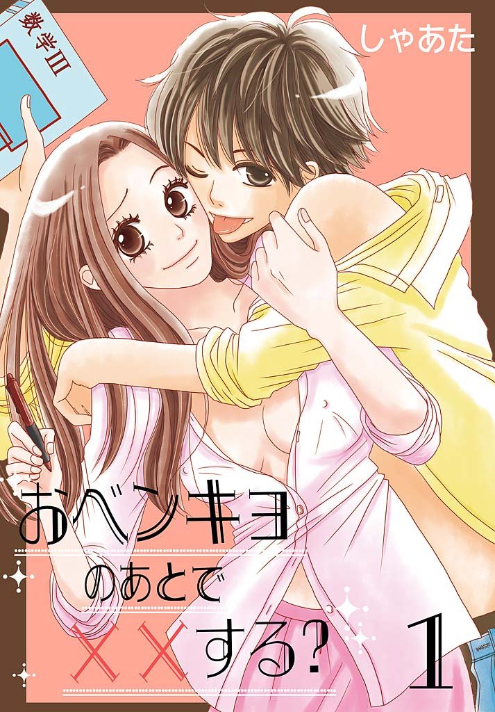 おベンキョのあとで××する？【特装版】 1